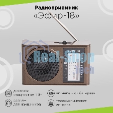 Радиоприемник портативный Сигнал Эфир-18 коричневый USB SD/microSD