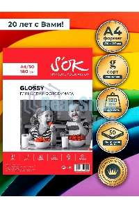Фотобумага S'OK глянцевая, формат А4, плотность 180г/м2, 50 листов, в мягкой упаковке