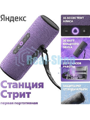 Умная колонка Яндекс Станция Стрит, 30Вт, компактная, 2 динамика, Wi-Fi, Bluetooth 5.0, Алиса, фиолетовый