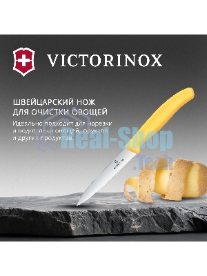 Нож кухонный Victorinox Swiss Classic (6.7738.C1) для чистки овощей и фруктов лезв. 100 мм прямая заточка желтый