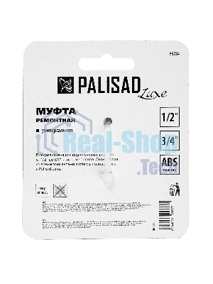 Муфта ремонтная универсальная 1/2