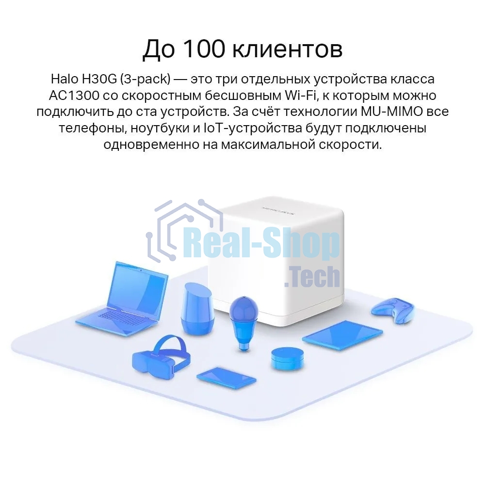 Бесшовный Mesh роутер Mercusys Halo H30G(2-pack) AC1300 10/100/1000BASE-TX