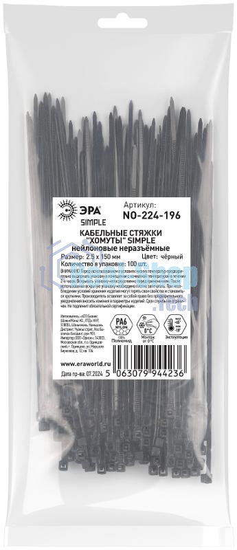 Хомут кабельный ЭРА Simple 2.5х150 NO-224-196 черный (уп. 100 шт)