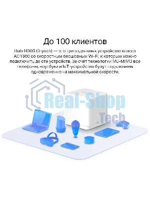 Бесшовный Mesh роутер Mercusys Halo H30G(3-pack) AC1300 10/100/1000BASE-TX