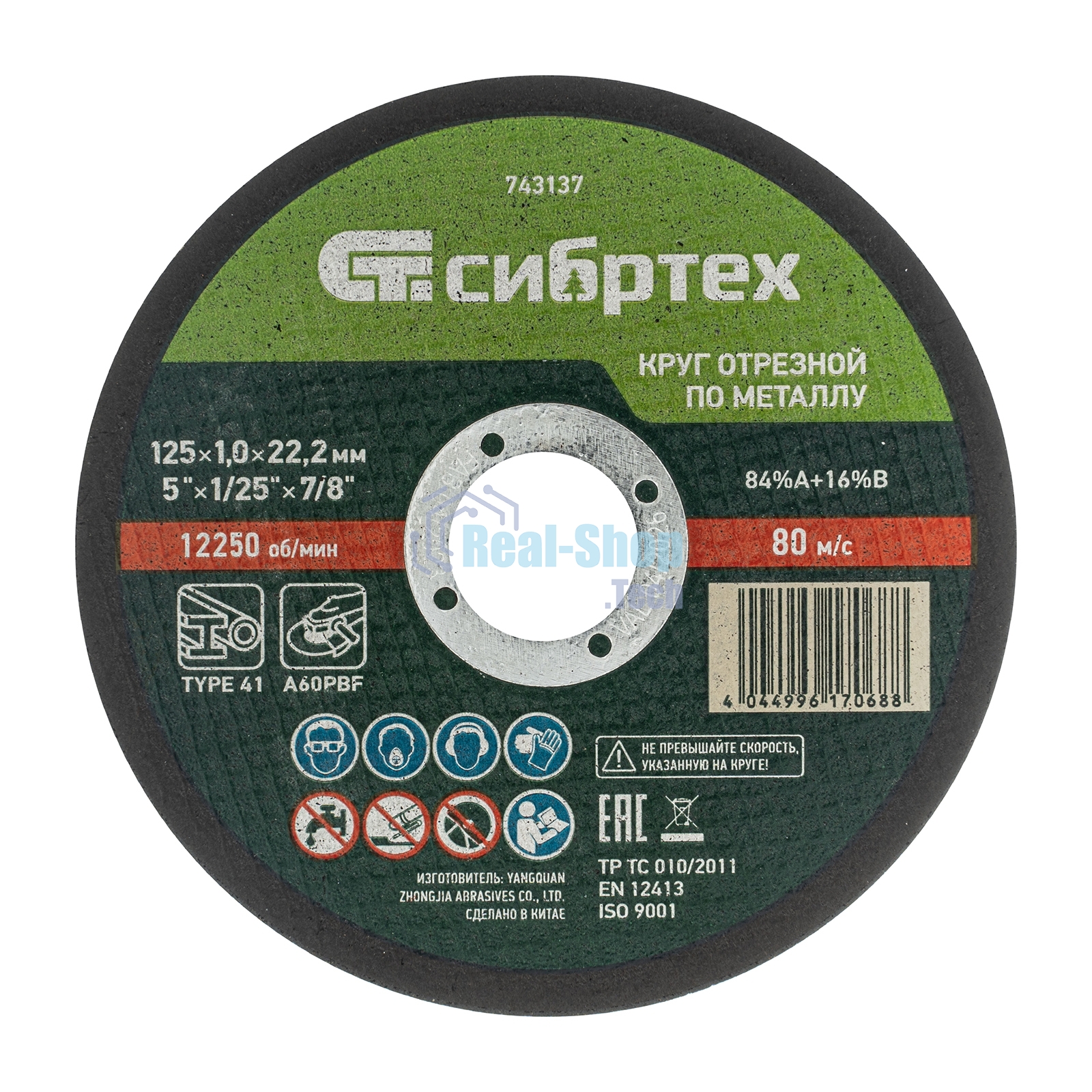 Круг отрезной по металлу Сибртех, 125 х 1,0 х 22,2 мм, 84 A+16 B