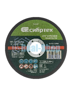 Круг отрезной по металлу Сибртех, 125 х 1,0 х 22,2 мм, 84 A+16 B