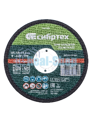 Круг отрезной по металлу Сибртех 125 х 1,0 х 22,2 мм, 84 A+16 B, в метал.банке, 10 шт.