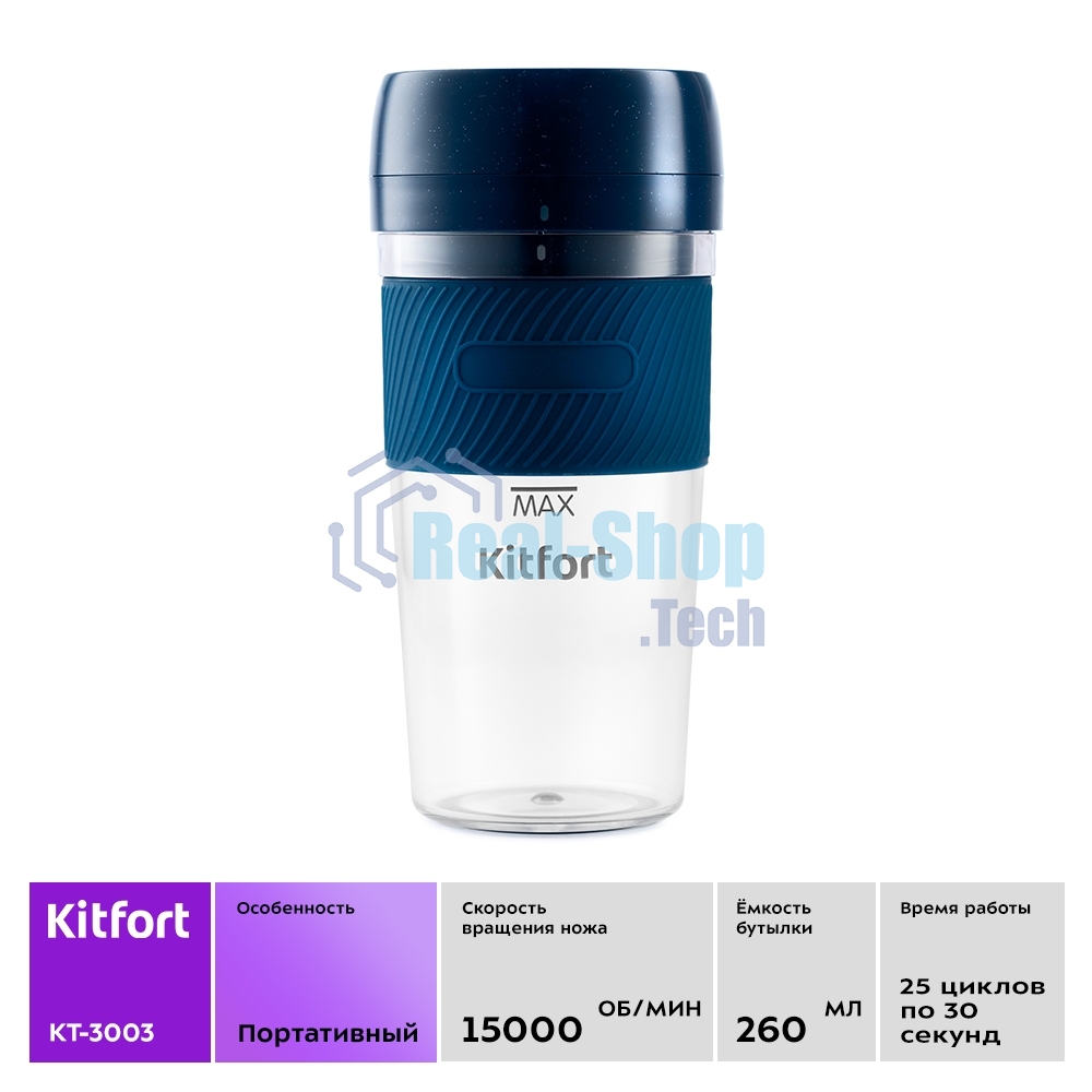 Портативный блендер Kitfort Мощность 50 Вт.Максимальная скорость вращения ножей 15000 об/мин