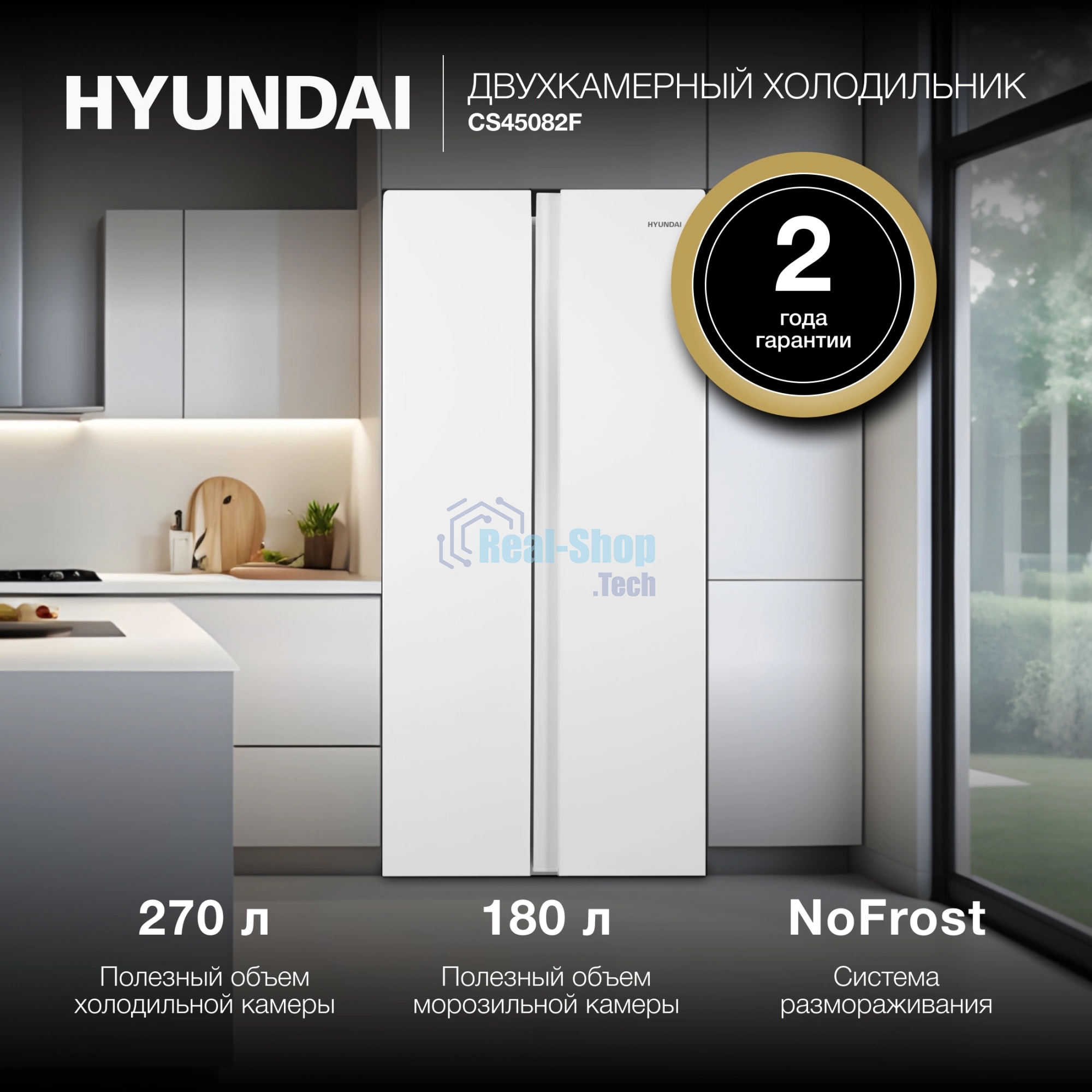 Холодильник Hyundai CS45082F белый двухкамерный 270/180л морозилка снизу, No Frost, Side by Side