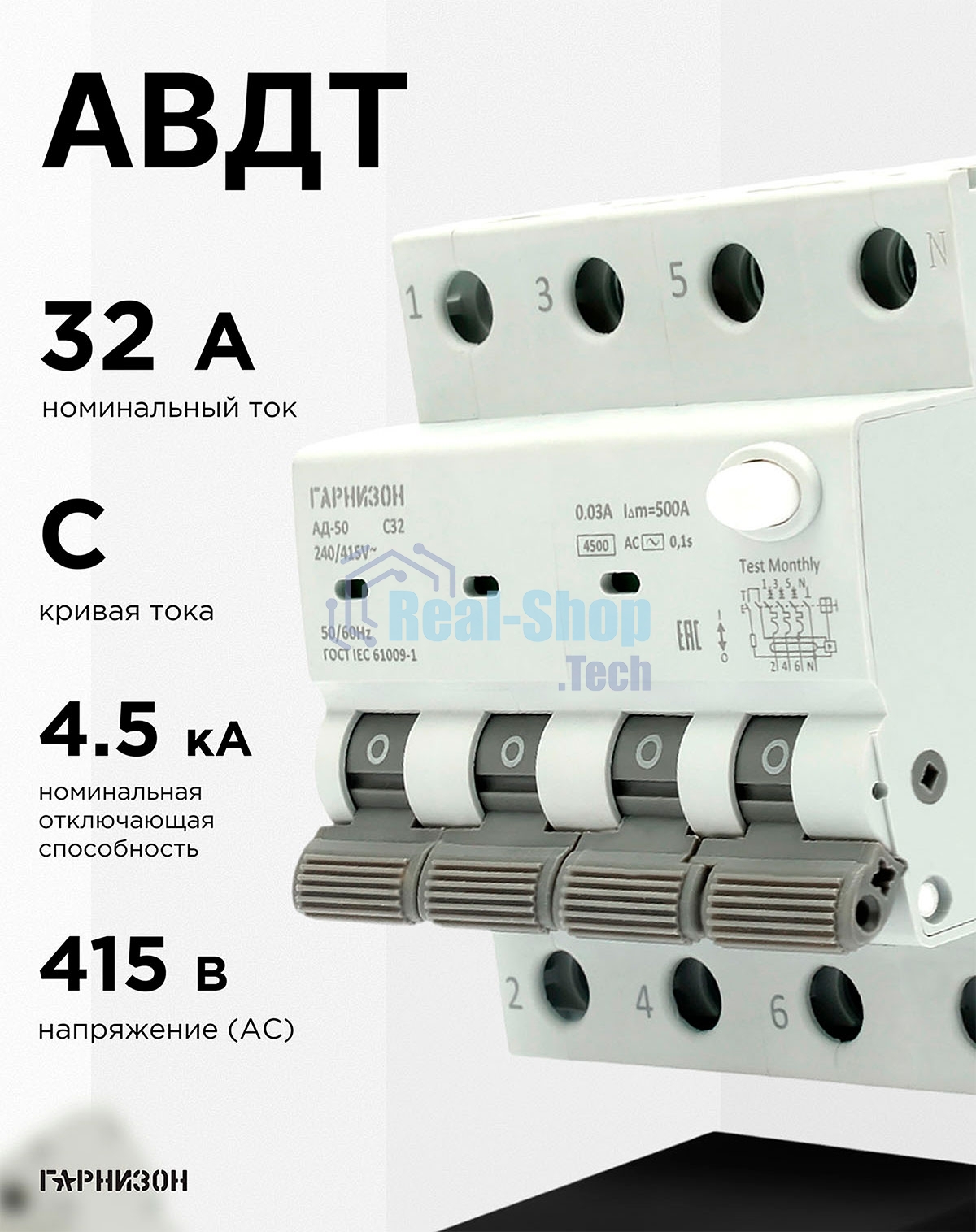 Автоматический выключатель дифференциального тока Гарнизон RCBO-50-4-32-4.5- C-30-AC, АД-50 3P+N 32А/30мА, 4.5кА (C, тип AC)