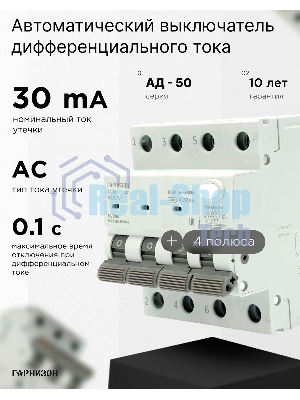Автоматический выключатель дифференциального тока Гарнизон RCBO-50-4-32-4.5- C-30-AC, АД-50 3P+N 32А/30мА, 4.5кА (C, тип AC)