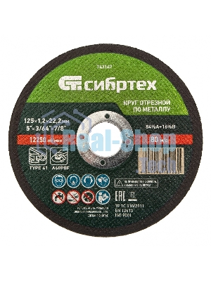 Круг отрезной по металлу Сибртех, 125 х 1,2 х 22,2 мм, 84 A+16 B