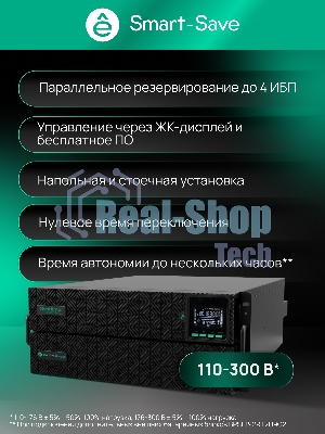 Источник бесперебойного питания Systeme Electric Smart-Save Online SRTSE 2 SRTSE8KRTXLIG2 / 8000 ВА / 8000 Вт / 5 x IEC 320 C13, 3 x IEC 320 С19