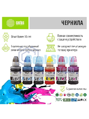 Чернила Cactus CS-EPT6731-6