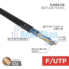Кабель витая пара Rexant F/UTP, cat.5e, PE, 4PR, 24AWG, OUTDOOR, SOLID, черный, 305м