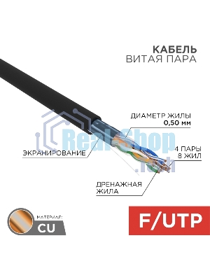 Кабель витая пара Rexant F/UTP, cat.5e, PE, 4PR, 24AWG, OUTDOOR, SOLID, черный, 305м