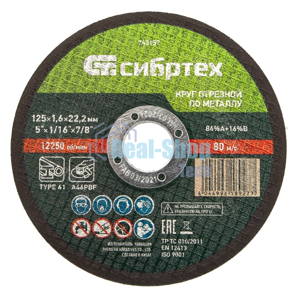 Круг отрезной по металлу Сибртех, 125 х 1,6 х 22,2 мм, 84 A+16 B