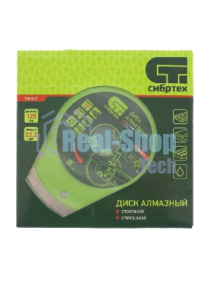 Диск алмазный Сибртех отрезной сплошной, 125 х 22,2 мм