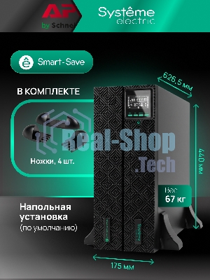 Источник бесперебойного питания Systeme Electric Smart-Save Online SRTSE 2 SRTSE8KRTXLIG2 / 8000 ВА / 8000 Вт / 5 x IEC 320 C13, 3 x IEC 320 С19