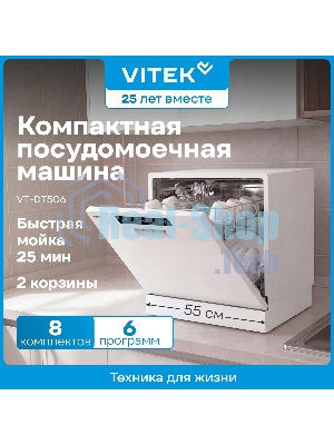 Посудомоечная машина Vitek VT-DT506, белый, 55 см, 8 компл., сушка конденсационная, 58 дБ, класс A+