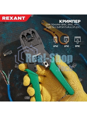 Кримпер Rexant HT-200 для обжима 8P8C, 6P6C, 4P4C, заделка витой пары