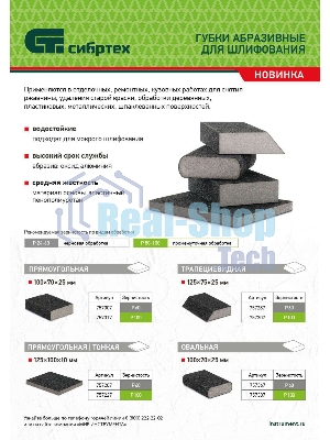 Губка для шлифования Сибртех, 125 х 100 х 10 мм, средняя жесткость, P100