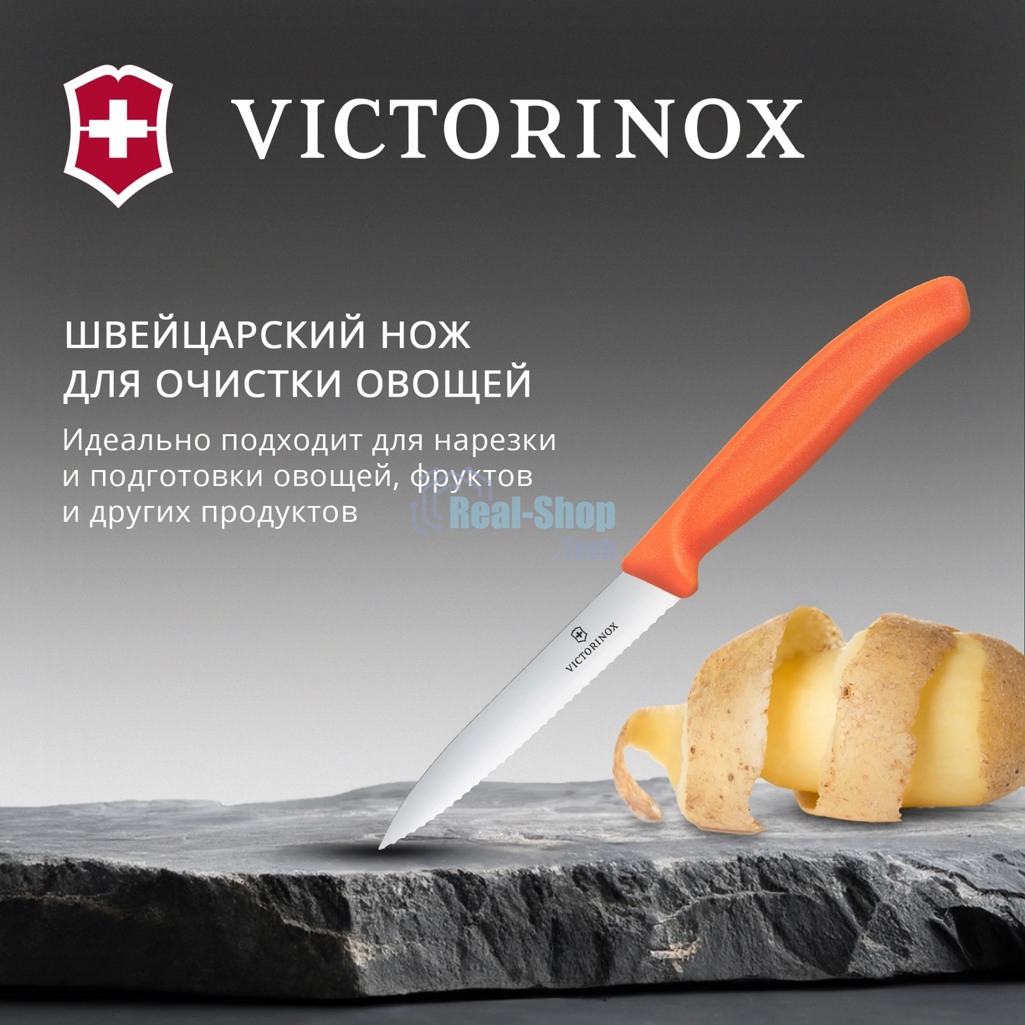 Нож кухонный Victorinox Swiss Classic (6.7739.C1) для чистки овощей и фруктов лезв. 100 мм серрейт. заточка оранжевый