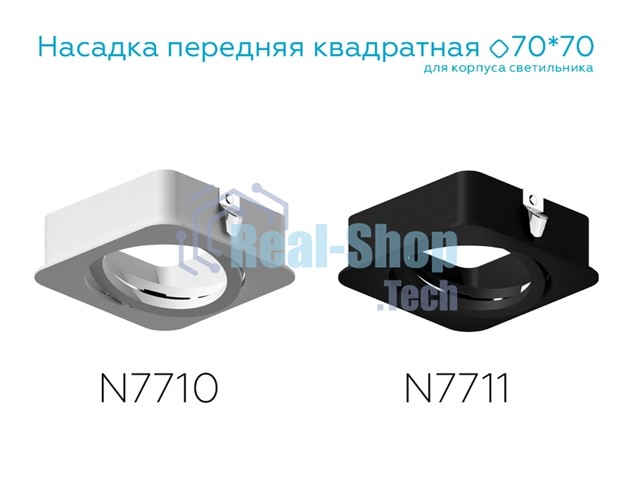 Насадка для корпуса светильника N7711 SBK черный песок 70*70*H25mm Out2mm MR16