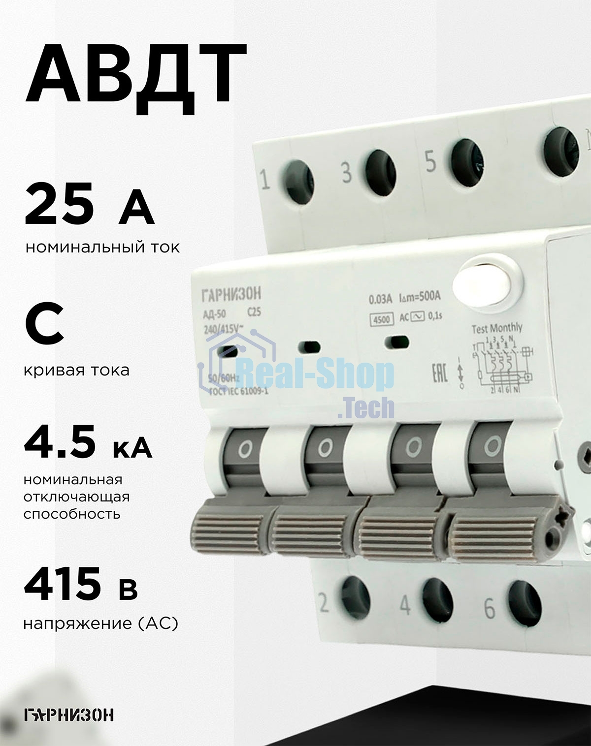 Автоматический выключатель дифференциального тока Гарнизон RCBO-50-4-25-4.5- C-30-AC, АД-50 3P+N 25А/30мА, 4.5кА (C, тип AC)