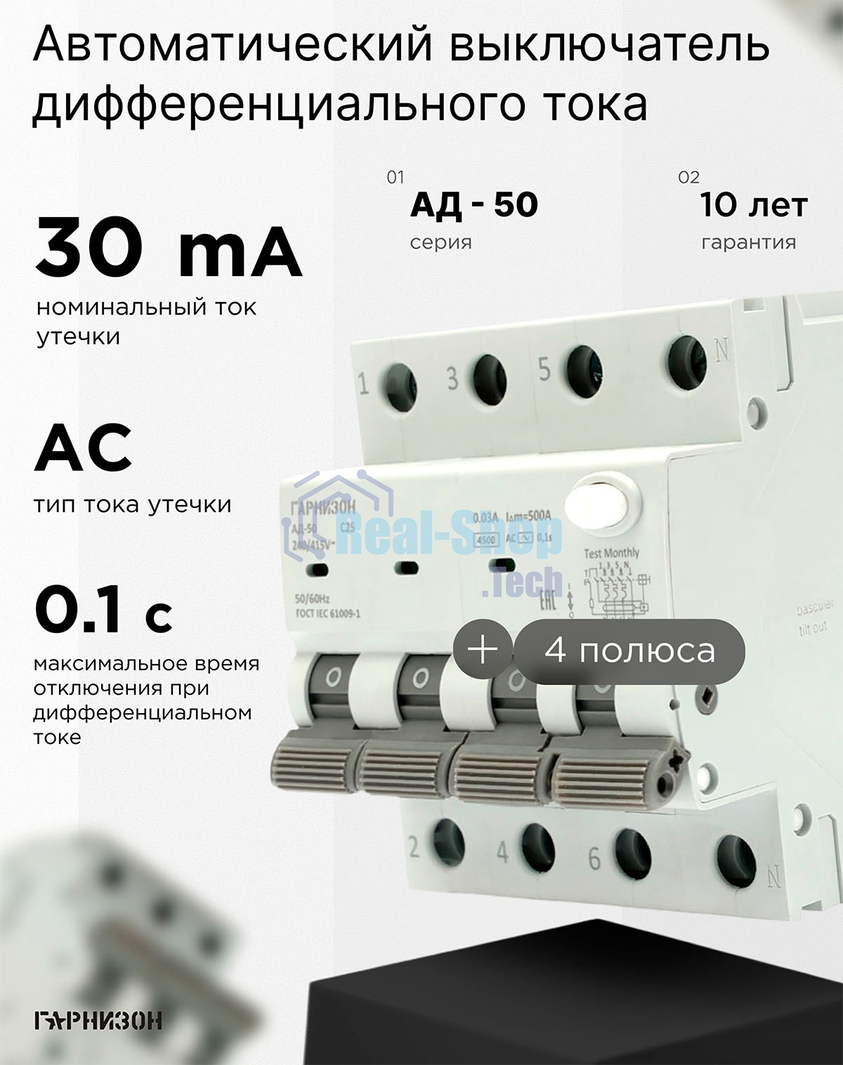 Автоматический выключатель дифференциального тока Гарнизон RCBO-50-4-25-4.5- C-30-AC, АД-50 3P+N 25А/30мА, 4.5кА (C, тип AC)