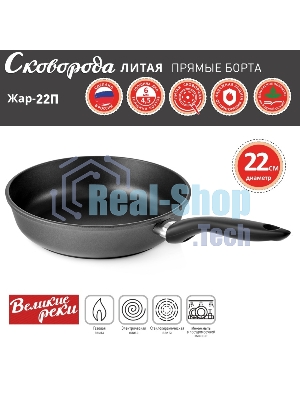 Сковорода Великие Реки Жар-22П литая, классическая, черный, покрытое дно, прямые борта 22 см
