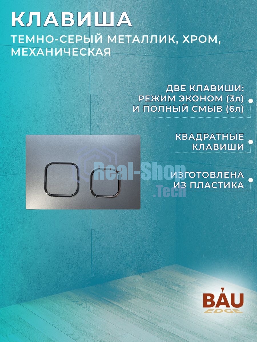 Комплект BAU 6 в 1: инсталляция BAU PRO для подвесного унитаза, унитаз подвесной безободковый Bau Novo, быстросъемное сиденье микролифт, клавиша BAU,темно-серый металлик/хром