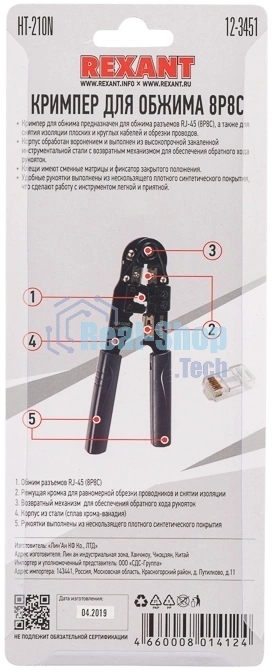Кримпер Rexant HT-210N для обжима 8P8C