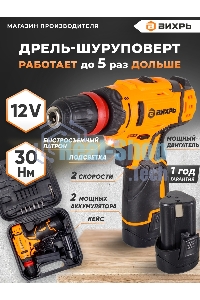 Дрель-шуруповерт аккумуляторная Вихрь ДА-12Л-2КC 72/14/33, Аккумуляторная, 12В, 2 АКБ, Кейс