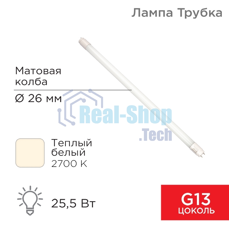 Лампа светодиодная Rexant матовая Трубка Т8 25,5Вт 2168Лм G13 AC 170-265В 2700K 1500мм