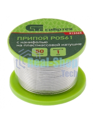 Припой с канифолью Сибртех, D 1 мм, 50 г, POS61, на пластмассовой катушке