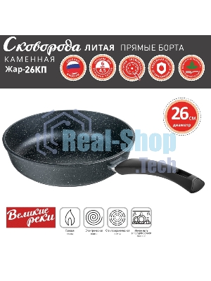 Сковорода Великие Реки Жар-26КП литая, классическая каменная, черное, покрытое дно, прямые борта, ручка soft-touch 26 см