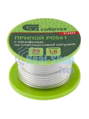 Припой с канифолью Сибртех, D 1,5 мм, 25 г, POS61, на пластмассовой катушке