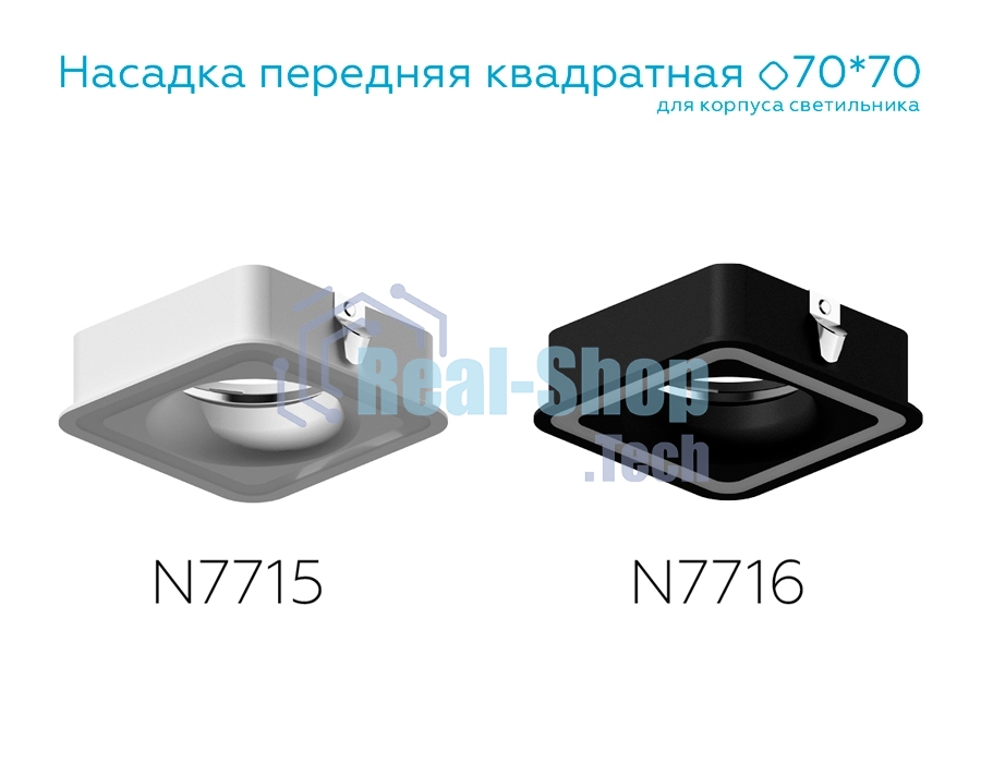 Насадка для корпуса светильника N7715 SWH белый песок 70*70mm H26mm Out2mm MR16