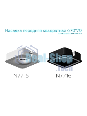 Насадка для корпуса светильника N7715 SWH белый песок 70*70mm H26mm Out2mm MR16