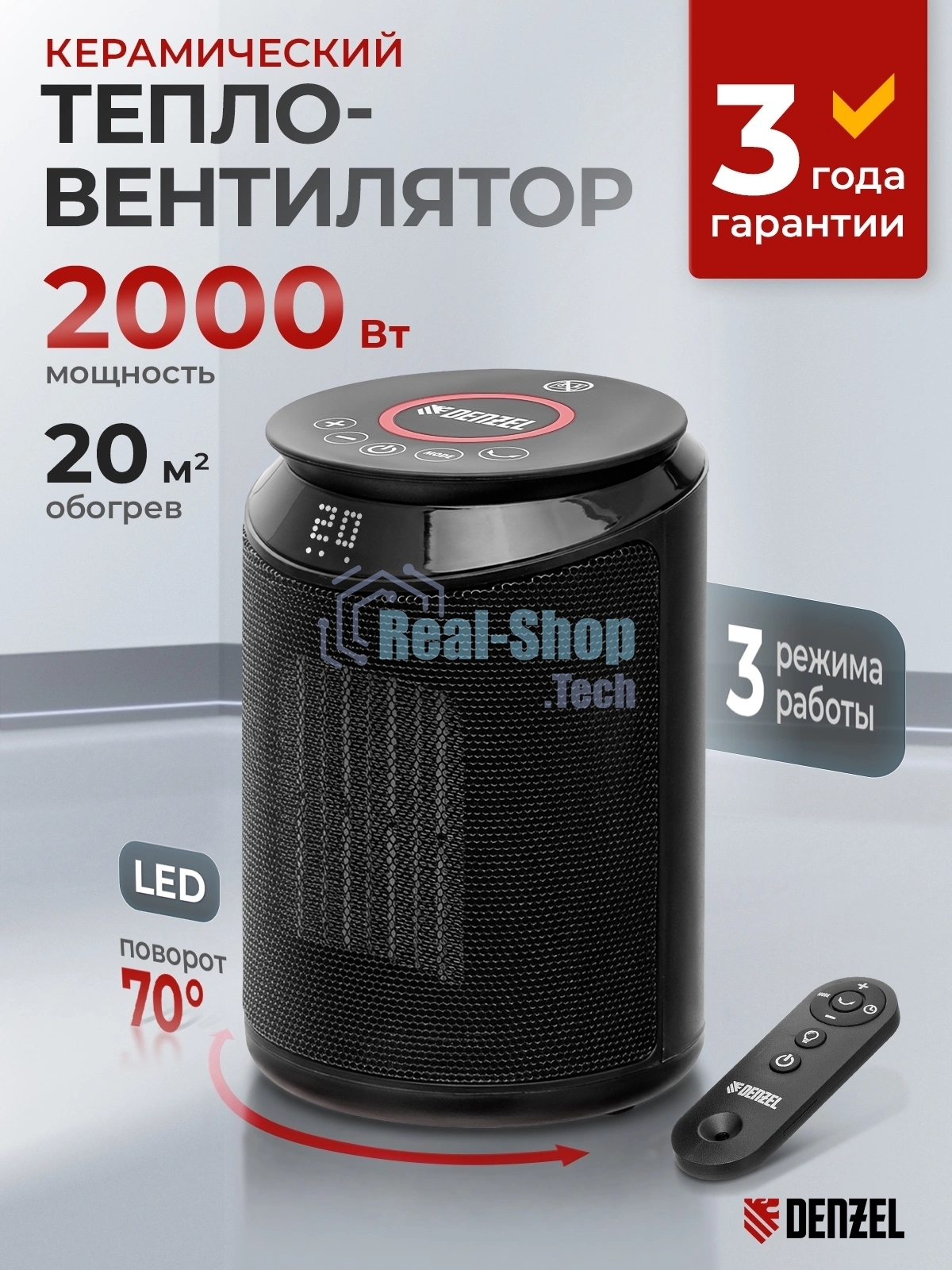 Тепловентилятор керамический Denzel DTFC-2000, 1000/2000 Вт, 20 м2, пульт, 3 режима, термостат