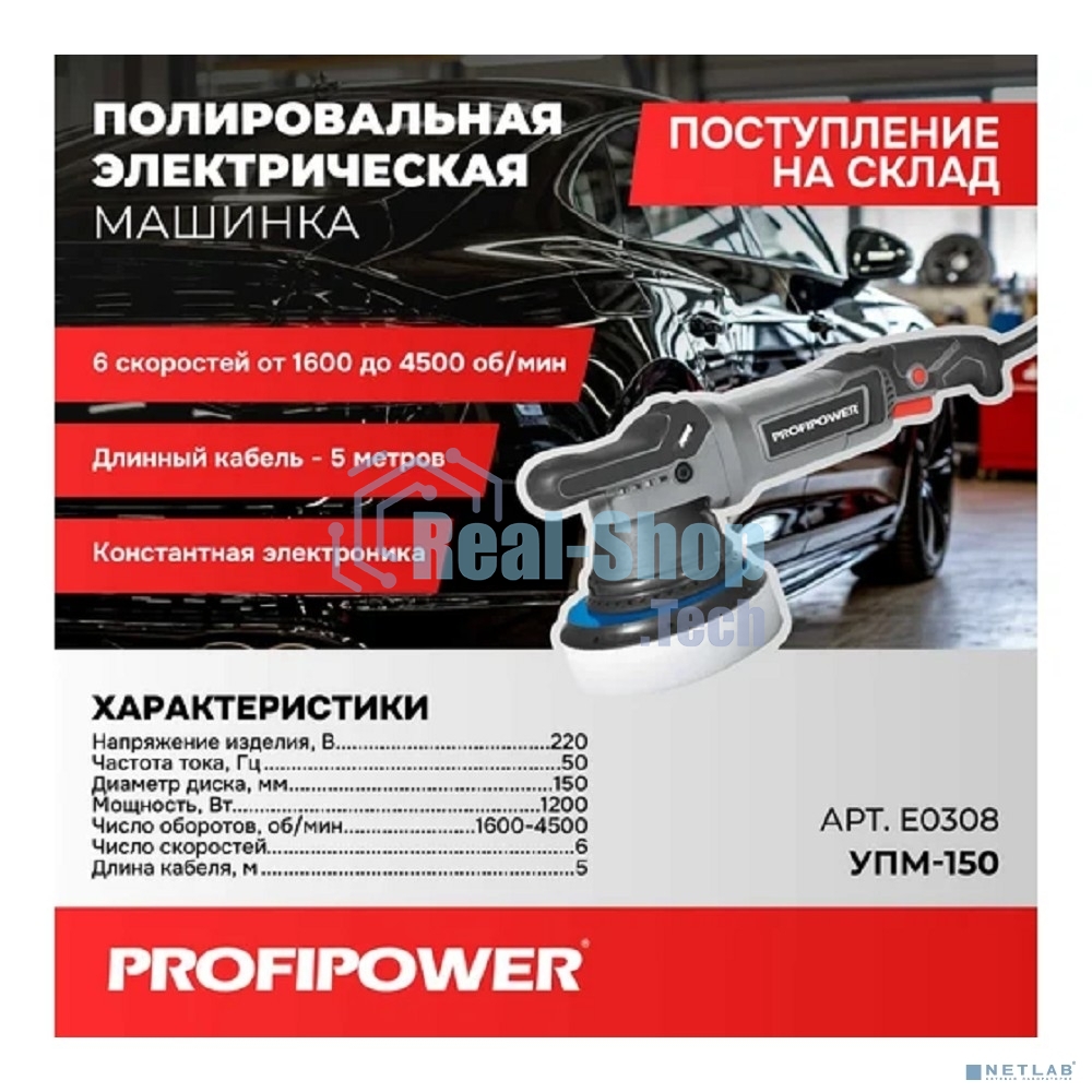 Полировальная сетевая машинка вращательно-орбитальная PROFIPOWER УПМ-150 (150мм,1200Вт,1600-4500 об/мин, 21мм амплитуда, кабель 5м) E0308