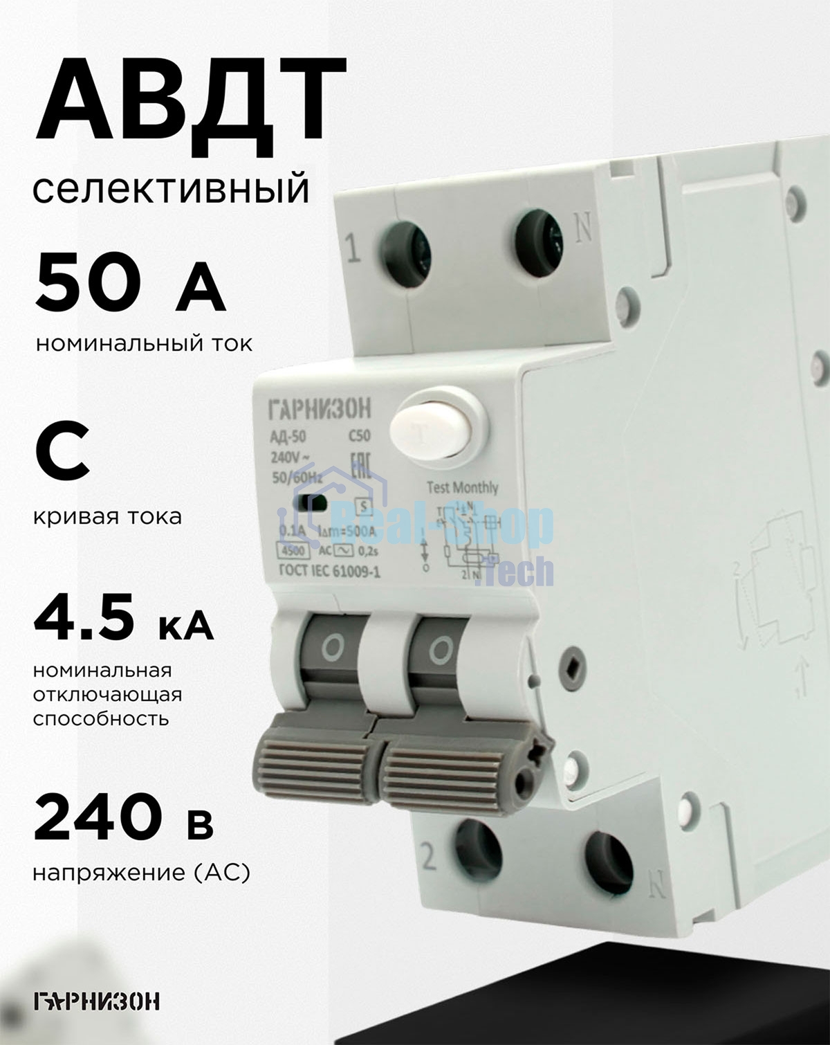 Автоматический выключатель дифференциального тока Гарнизон RCBO-50-2-50-4.5- C-100-S, АД-50 (селективный) 1P+N 50А/100мА, 4.5кА (C, тип АС)