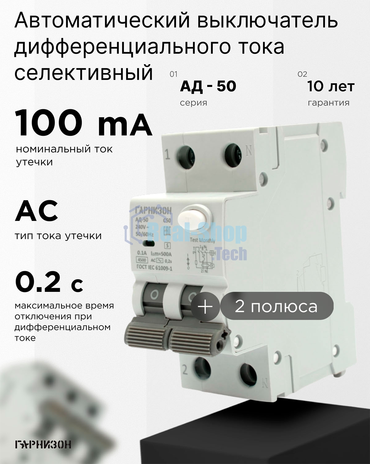 Автоматический выключатель дифференциального тока Гарнизон RCBO-50-2-50-4.5- C-100-S, АД-50 (селективный) 1P+N 50А/100мА, 4.5кА (C, тип АС)