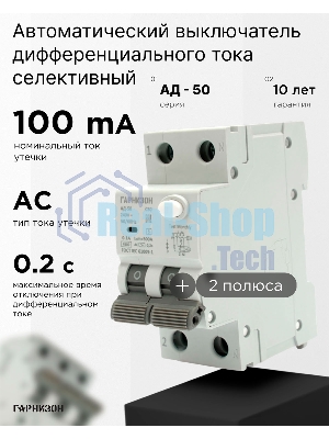 Автоматический выключатель дифференциального тока Гарнизон RCBO-50-2-50-4.5- C-100-S, АД-50 (селективный) 1P+N 50А/100мА, 4.5кА (C, тип АС)