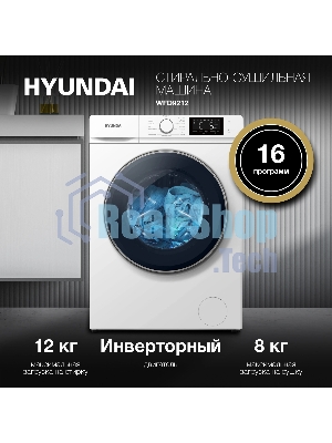 Стиральная машина Hyundai WFD9212 белая, загрузка фронтальная 12кг, 1200 об/мин., класс: A+++