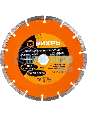 Диск Вихрь алмазный отрезной сегментный СТАНДАРТ, 180 х 22,2 мм, сухая резка 73/10/3/15