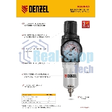 Фильтр-регулятор Denzel FR1500, 10 бар, 1500 л/мин, 1/4