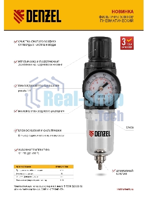 Фильтр-регулятор Denzel FR1500, 10 бар, 1500 л/мин, 1/4