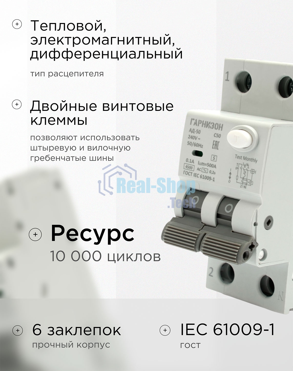 Автоматический выключатель дифференциального тока Гарнизон RCBO-50-2-50-4.5- C-100-S, АД-50 (селективный) 1P+N 50А/100мА, 4.5кА (C, тип АС)
